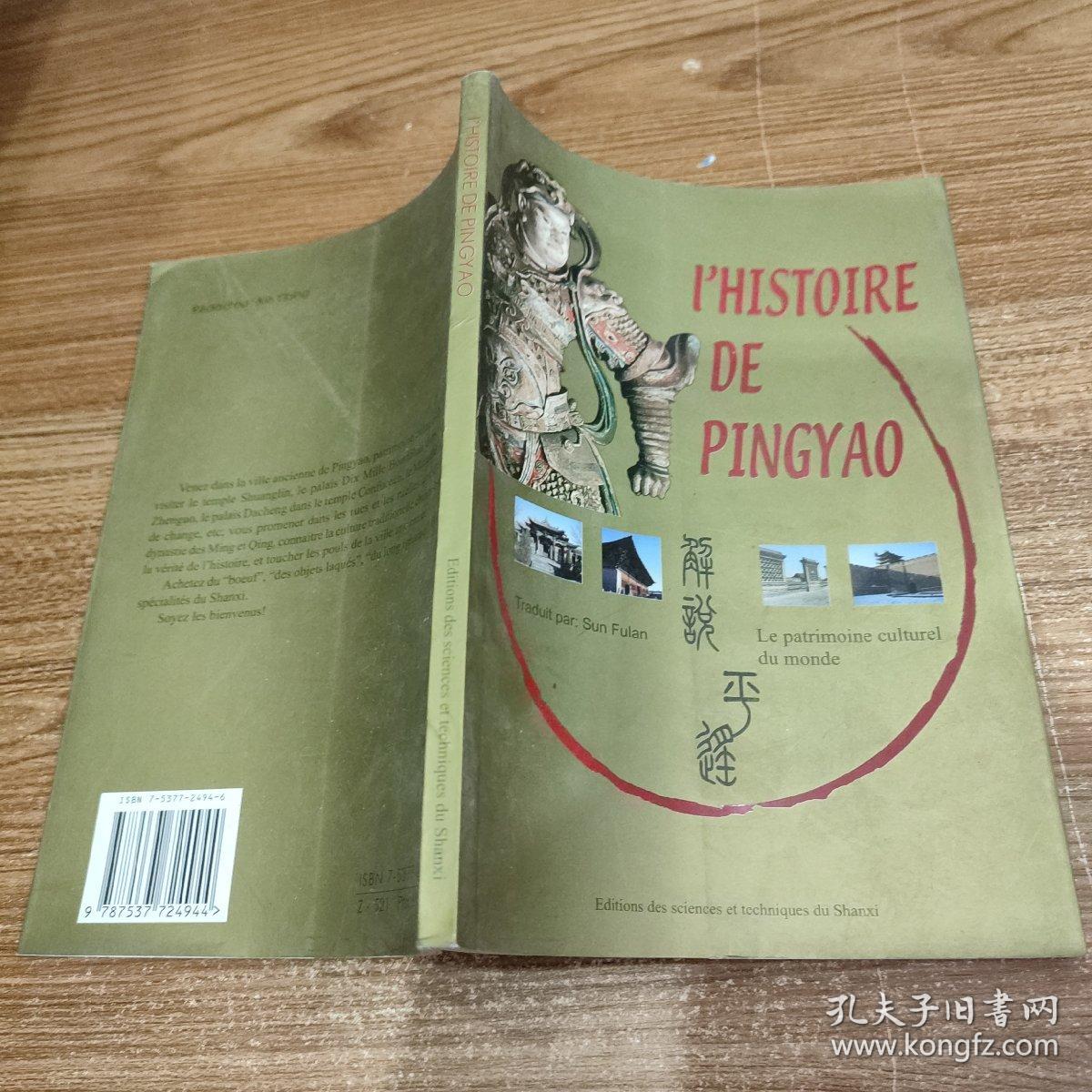 I'HISTOIRE DE PINGYAO【解说平遥】