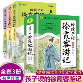 给孩子的徐霞客游记全3册