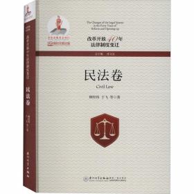 改革开放40年法律制度变迁·民法卷/改革开放40年法律制度变迁