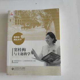 窦桂梅与主题教学/教育家成长丛书