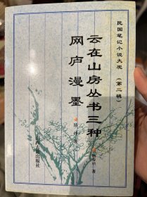 云在山房丛书三种.网庐漫墨