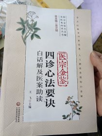 医宗金鉴四诊心法要诀白话解及医案助读