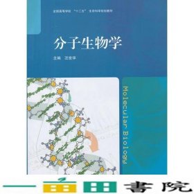 分子生物学(全国高等学校十二五生命科学规划教材)