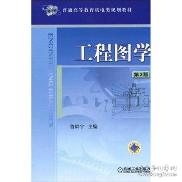 普通高等教育机电类规划教材：工程图学（第2版）