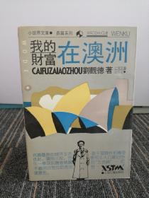 我的財(cái)富在澳洲