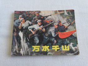 連環(huán)畫(huà)----《萬(wàn)水千山》平整 自然舊！