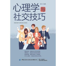 心理学与社交技巧