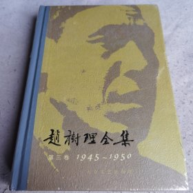 赵树理全集:第三卷1945~1950