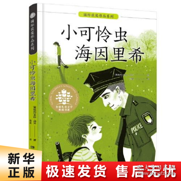 全球儿童文学典藏书系·国际获奖作品系列:小可怜虫海因里希