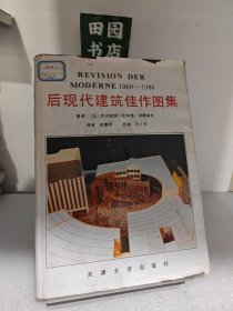 后现代建筑佳作图集