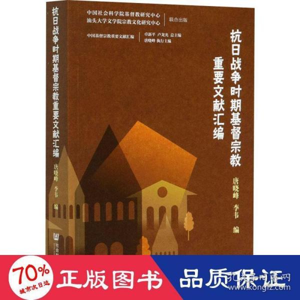 抗日战争时期基督宗教重要文献汇编