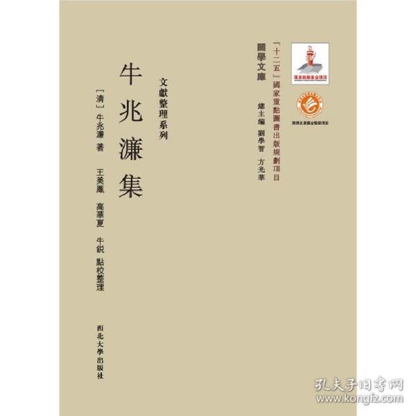 关学文库·文献整理系列：牛兆濂集