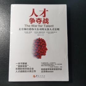 人才争夺战：麦肯锡打造伟大公司的五条人才法则