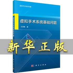 虚拟手术系统基础问题 王沫楠 9787030623737 科学出版社