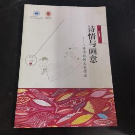 诗情与画意 : 儿童诗歌散文创作谈