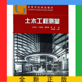 土木工程测量(高等学校规划教材)