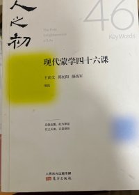 人之初：现代蒙学四十六课