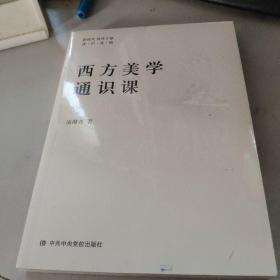 西方美学通识课