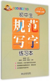 初中生规范写字练习本（七年级上 人教版）