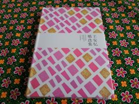 【个人收藏塑封未拆正版】世纪文学经典：王安忆精选集