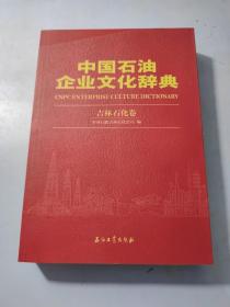 中国石油企业文化辞典：吉林石化卷