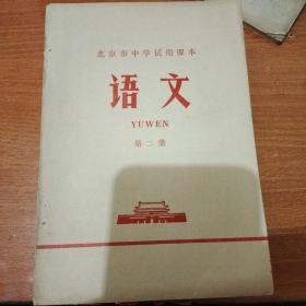 北京市中学试用课本 语文 2~10（9本合售）