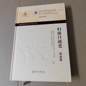 归侨口述史·暨南篇（世界华侨华人研究文库·第四批）16开精装