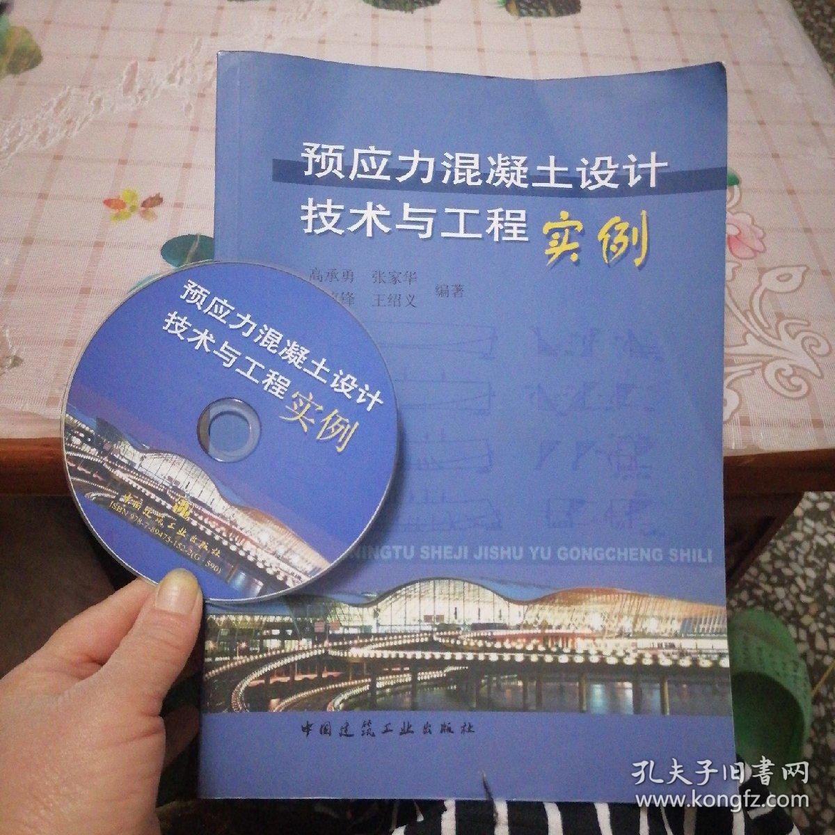 预应力混凝土设计技术与工程实例