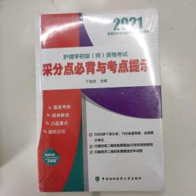 护理学初级（师）资格考试采分点必背与考点提示（2021年）