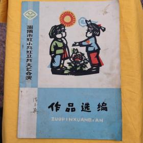 淄博市红小兵红卫兵文艺会演作品选编（藏家侯宇爽签名）