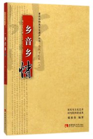 【假一罚四】乡音乡情/重庆非物质文化遗产丛书编者:戴祖贵|总主编:汪俊//郭翔