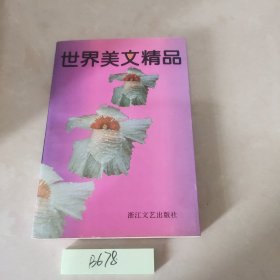 世界美文精品