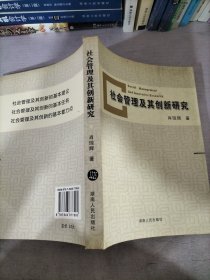 社会管理及其创新研究