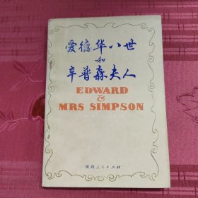 爱德华八世和辛普森夫人
