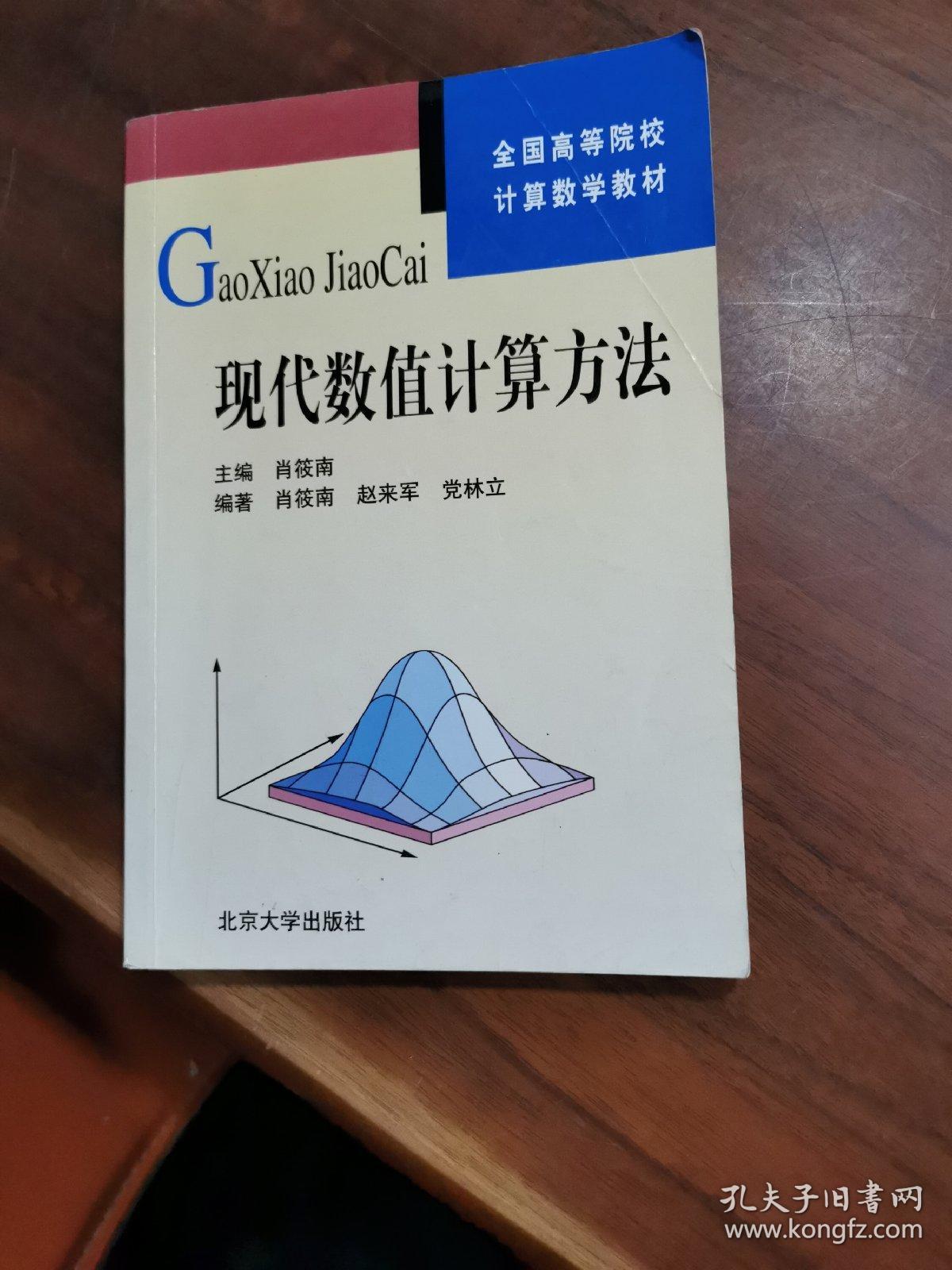 全国高等院校计算数学教材：现代数值计算方法