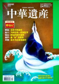 修仙记，中华遗产2018年4月
