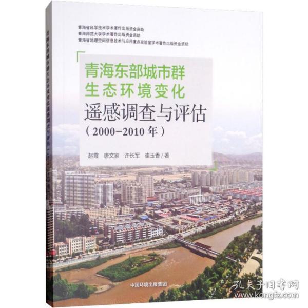 青海东部城市群生态环境变化遥感调查与评估（2000-2010年）