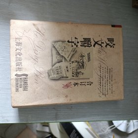 咬文嚼字（96合订本）