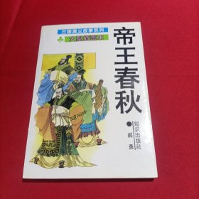 帝王春秋 三国演义故事系列（大型插图本）内页干净