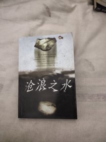 沧浪之水，19.99元包邮，