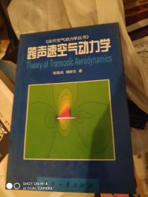 跨声速空气动力学