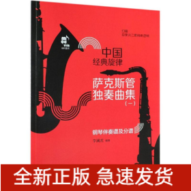 薩克斯管獨奏曲集/中國經(jīng)典旋律
