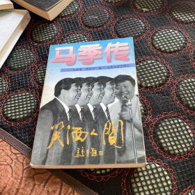马季传：笑洒人间