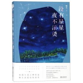 没有星星，夜不滚烫