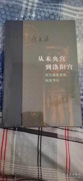 从未央宫到洛阳宫：两汉魏晋宫禁制度考论