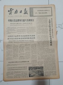 云南日报1972年12月14日(4开四版）大寨大队夺得今年农业好收成。贝阿沃吉总理举行盛大告别宴会。大寨大队抗旱夺高产的斗争。传统工艺添新彩 。边疆山寨的红色购销员记镇康县蚌孔购销店佤族购销员李开学。我省大理石制品生产蓬勃发展。