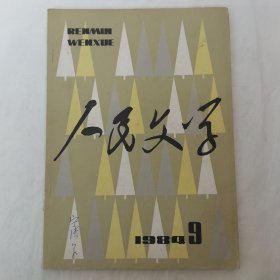 人民文学1984年第9期