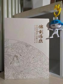 佛影湛然-西安临潼唐代造像七宝
       本次展览将展出120件西安临潼的唐代造像及佛教艺术品，包括金铜佛教造像、释迦如来舍利宝帐、莲纹方砖、金莲花、唐《上方舍利塔记》碑、石螭首等，呈现唐代繁盛时期的佛教文化与艺术。
        长安是中国唐朝时期的佛教中心，前秦、后秦高僧道安、鸠摩罗什等在这里弘扬佛法。