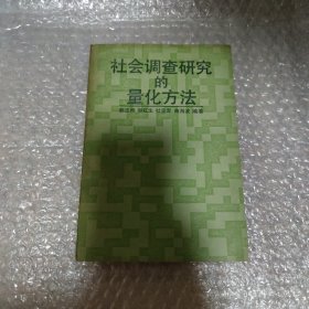 社会调查研究的量化方法