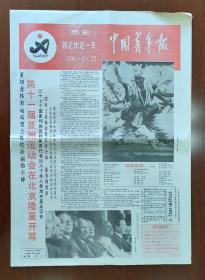 1990年9月22日中国青年报 第十一届亚运会开幕
